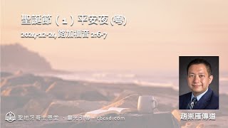 聖誕節（1）平安夜 路加福音 2:6-7 (粵) 12.24.2024 趙崇雁傳道