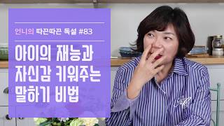 아이의 재능과 자신감을 키워주는 특별한 대화법은?- 김미경 언니의 따끈따끈 독설 #83