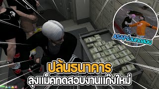 ลุงแม็คทดสอบงานแก๊งใหม่ ปล้นธนาคาร ASAPร่วมทดสอบด้วย | GTA Familie City