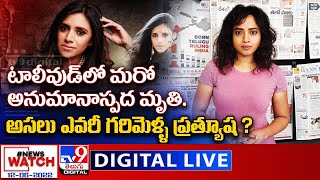 News Watch : టాలీవుడ్ లో మరో అనుమానాస్పద మృతి. అసలు ఎవరీ గరిమెళ్ళ ప్రత్యూష ? - TV9