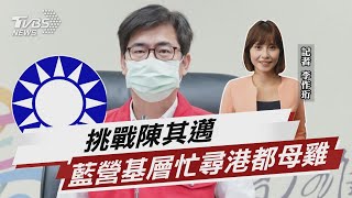 挑戰陳其邁連任優勢 藍營布局港都苦無人選 【TVBS說新聞】20220410