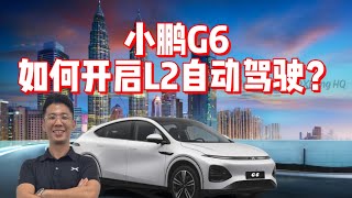 小鹏G6如何开启LEVEL 2自动驾驶？教学指南