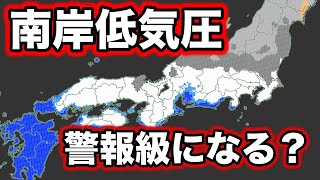 【大雪】関東は警報級の恐れあり　南岸低気圧最新情報　気象予報士解説（2月8日配信）