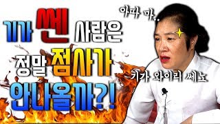 기쎈사람,기가 쎈 사람은 점집가도 점사가 안나온다?!! / 깡패도 점사보는 혜월당!!??? / 사주가 강직한, 강한 사람이 있다!!??