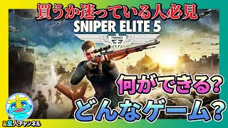 【Sniper Elite 5】　買うか迷ってる方、必見！！何する？どんなゲーム？徹底解説！！《いろんなゲーム紹介・攻略》スナイパーエリート5