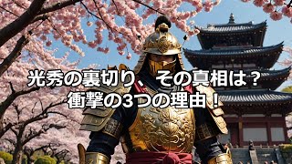 本能寺の変の真実！明智光秀が織田信長を裏切った理由とは？