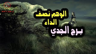 تاروت برج الجدي الوهم نصف الداء  / يوم 8 إلي النصف الثاني من رمضان 2025 #الابراج #reels