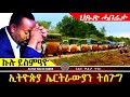 ✴️➛ኤርትራውያን ፣ ኣብ ኢትዮጵያ ትነብሩ 04.12.2024