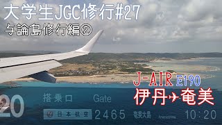 【与論島修行編②】【大学生 JGC 修行#27】E190で伊丹空港から奄美空港 44LEG目 J-AIR2465便