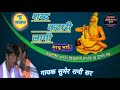 साधु भाई शब्द कटारी की लागी गुरु महिमा भजन guru mahima bhajan गायक सुमेर रानी सर