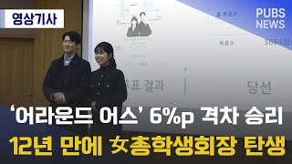 ‘어라운드 어스’ 6%p 격차 승리 12년 만에 女 총학생회장 탄생