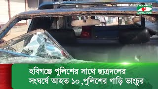 হবিগঞ্জে পুলিশের সাথে ছাত্রদলের সংঘর্ষে আহত ১০, পুলিশের গাড়ি ভাংচুর