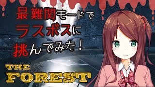 【TheForest】最難関モードでラスボス戦！