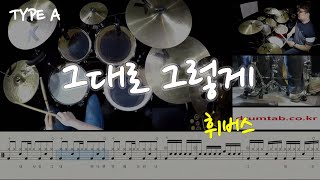 그대로 그렇게(동영상악보)(TYPE A)-휘버스-노창국-드럼악보,드럼커버,Drum cover,drumsheetmusic,drumscore