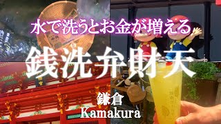 【鎌倉・お金を増やす金運スポット】息子とふたり旅/お金を洗うと2倍になる！/