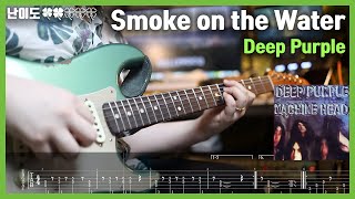 Deep Purple - Smoke on the Water | 일렉기타 + TAB [♣️♣️♧♧♧]