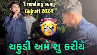 ચાકુડી અમે શું કરીયે 😍( ગુરાજતી song) R1 band ( chakudi ame shu kariye)