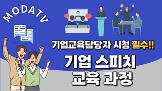 기업교육 담당자라면 필수 시청!! 기업대상 스피치 교육에 관한 모든 것, 하나하나 알려드립니다!! / 스피치 컨설턴트 이서영 / 스피치 컨설팅, 직원 대상 교육