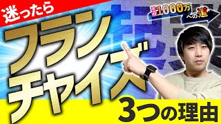 【徹底解説】迷ったらフランチャイズで起業した方が良い3つの理由