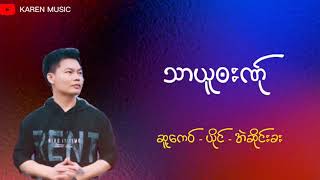 သာယူ႓းဏု္  -  ဆူ့ေက၀္ - ယုိင္ - အဲဆိုင္းခး