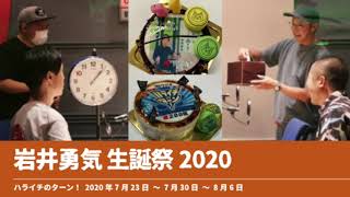 岩井勇気生誕祭2020【ハライチのターン！】2020年7月23日〜7月30日〜8月6日