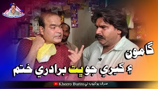 Gamoo Ain Kheere Ji Bhat Beraderi Khatam | Asif Pahore Gamoo | Kheero Funny