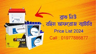 রহিম আফরোজ ব্যাটারি আপডেট  প্রাইস  ২০২৪ । Rahimafrooz Battery Update Price 2024 | Rahimafrooz