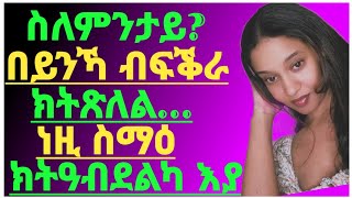 👉😍ስለምንታይ በይንኻ ብፍቕራ ክትጽለል ነዚ ስማዕ ክትዓብደልካ እያ.../Dr Yohannes Info/#tigray#eritrea#ertreancomedy