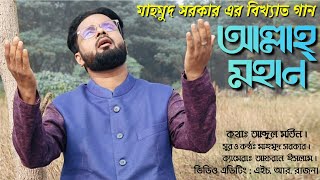 আমি বিভোর হয়ে শুনি|মাহমুুদ সরকার|Ami Bivor hoye shuni|Mahmud Sarkar|New Gojol 2020|Islamic Song