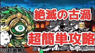 【絶・台風零号/絶滅の古渦 超極ムズ】 超激無し簡単攻略 【にゃんこ大戦争】