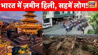 Earthquake In Nepal: नेपाल में 40 मिनट में चार बार भूकंप के झटके महसूस किए गए | News18 | Delhi NCR