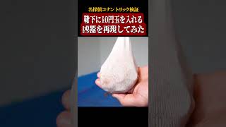 【名探偵コナン検証】靴下に10円玉を入れる凶器を再現してみた#名探偵コナン