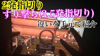 【荒野行動】手元を映して指切りの違いを簡潔に紹介してみた！ 【すり撃ち/2.5発指切り/荒野の光/皇帝指切り】