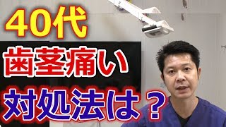 40代ですが最近、歯茎が痛いのですが対処法は何かありますでしょうか？【千葉市中央区の歯医者】