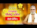 മകയിരം 2024 വിഷു ഫലം | Makayiram  Vishu Phalam | Jyothisham Malayalam | Nakshatra Phalam