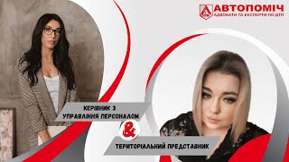 Автопоміч зсередини: Оксана Климюк про роботу територіального представника