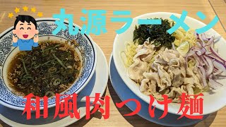 （丸源ラーメン）2023年4月20日より期間限定で販売された「和風肉つけ麺」を食べて来ました！