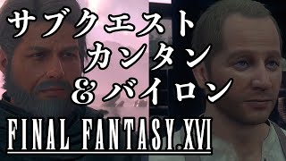 【FF16】カンタン \u0026 バイロン関連サブクエストまとめ【ファイナルファンタジーXVI】