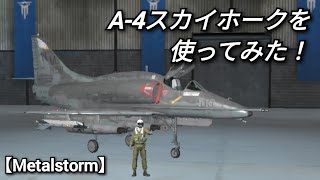 【Metalstorm】A-4スカイホークを使ってみた！