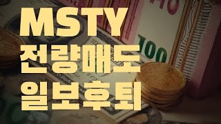 MSTY 전량매도 이와중에 마이크로스트래티지 비트코인 추가 매입