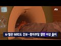 뇌·혈관 mri도 건보…환자부담 절반 이상 줄어