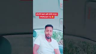 ወንዶች ከሴት ልጅ ቁንጅና በላይ የሚማርካቸው ነገር🙄🙄🙄