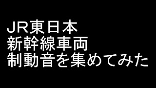 【音量注意】ＪＲ東日本新幹線車両の制動音集