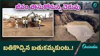 Bathukammakunta: రెండు నెలల్లో బతుకమ్మకుంటను సిద్ధం చేయనున్న హైడ్రా! | Oneindia Telugu