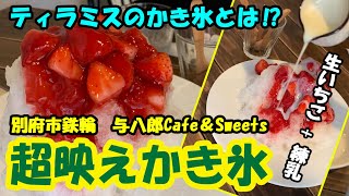 【SNS映えの究極スイーツ】別府市鉄輪で噂の映えかき氷を食べてみよう！442話【与八郎cafe\u0026Sweets】