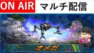 【FFRKﾏﾙﾁ配信】「オメガ討伐戦」お手伝いお願いします令和から始動した無課金者のチャレンジ　ﾌｧｲﾅﾙﾌｧﾝﾀｼﾞｰﾚｺｰﾄﾞｷｰﾊﾟｰ