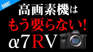 次世代α7RVは1億画素？これ以上高画素機は必要ない！対応したレンズがない！SONY中判ならほしいけど