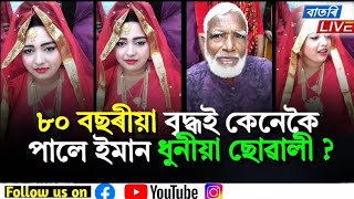 ৮০ বছৰীয়া বৃদ্ধই কেনেকৈ পালে ইমান ধুনীয়া ছোৱালী ? ভাইৰেল ভিডিঅ'