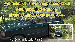 കാർ റിവേഴ്‌സ് എടുക്കാനുള്ള സിംപിൾ ട്രിക്ക്|Car Driving Malayalam Tutorial|Driving Tips