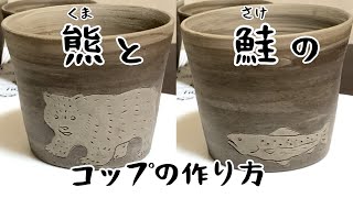 熊と鮭の柄の掻き落としコップの作り方【黒化粧】